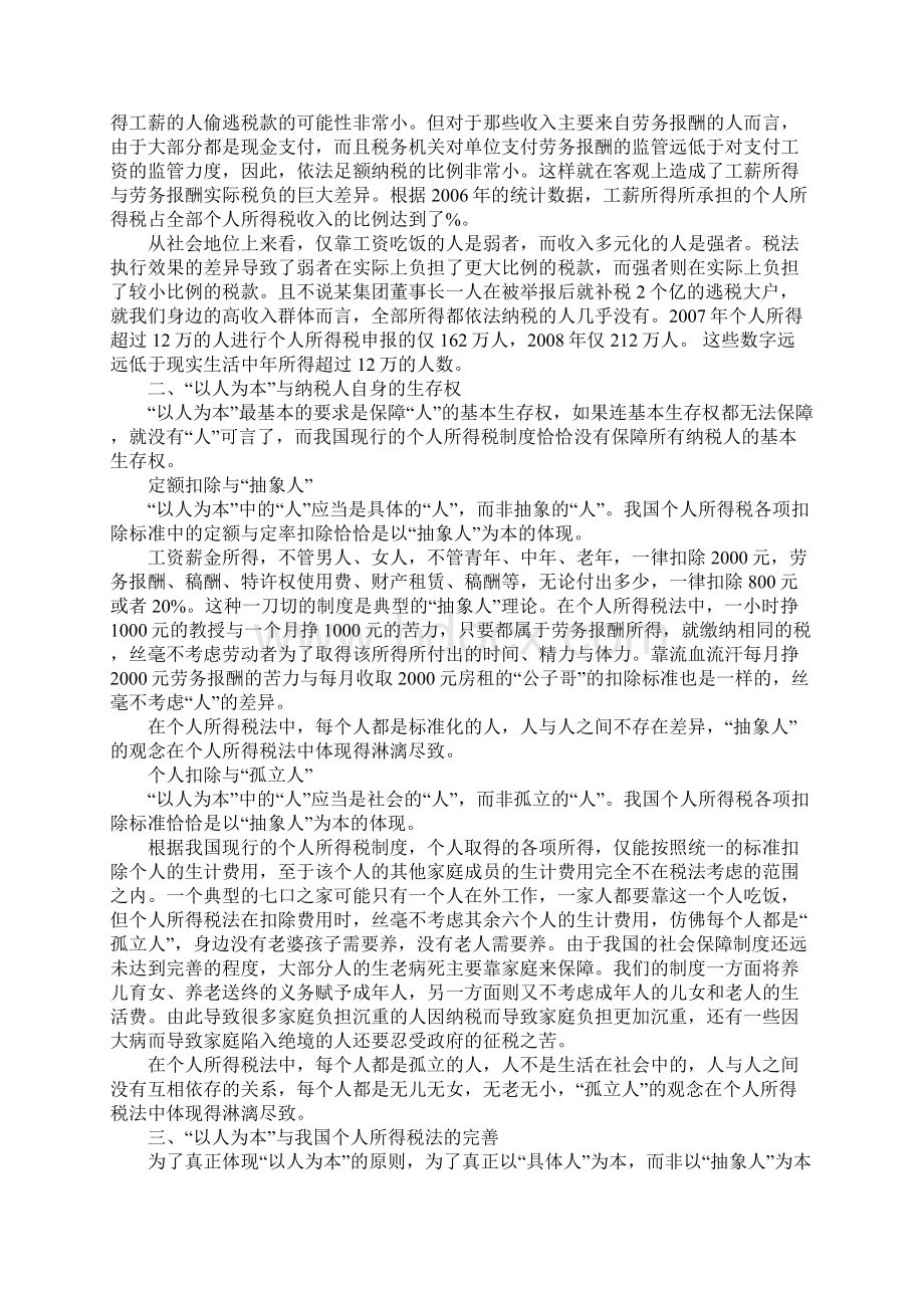 从以人为本来看我国个人所得税制度的缺陷与完善.docx_第2页