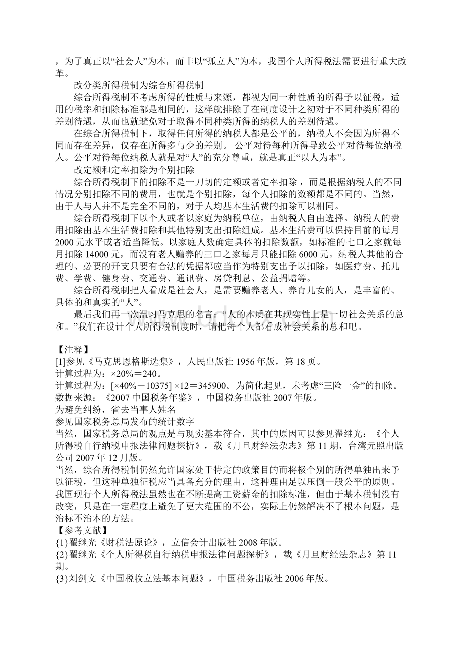 从以人为本来看我国个人所得税制度的缺陷与完善.docx_第3页