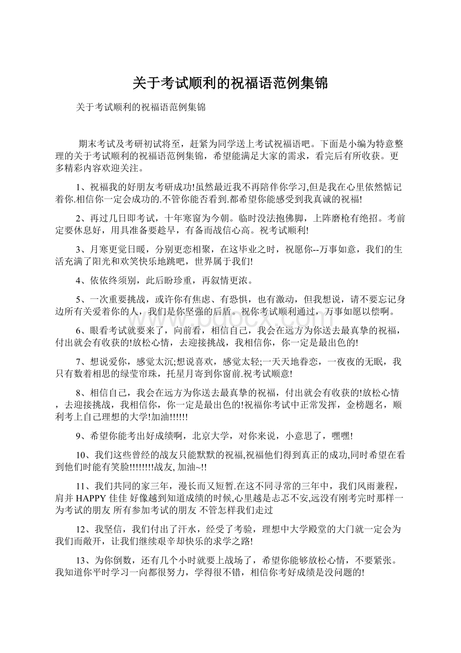 关于考试顺利的祝福语范例集锦Word格式文档下载.docx_第1页