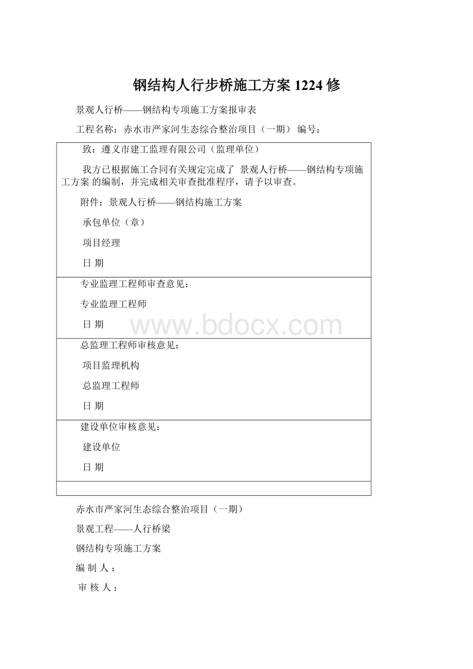 钢结构人行步桥施工方案1224修Word格式.docx