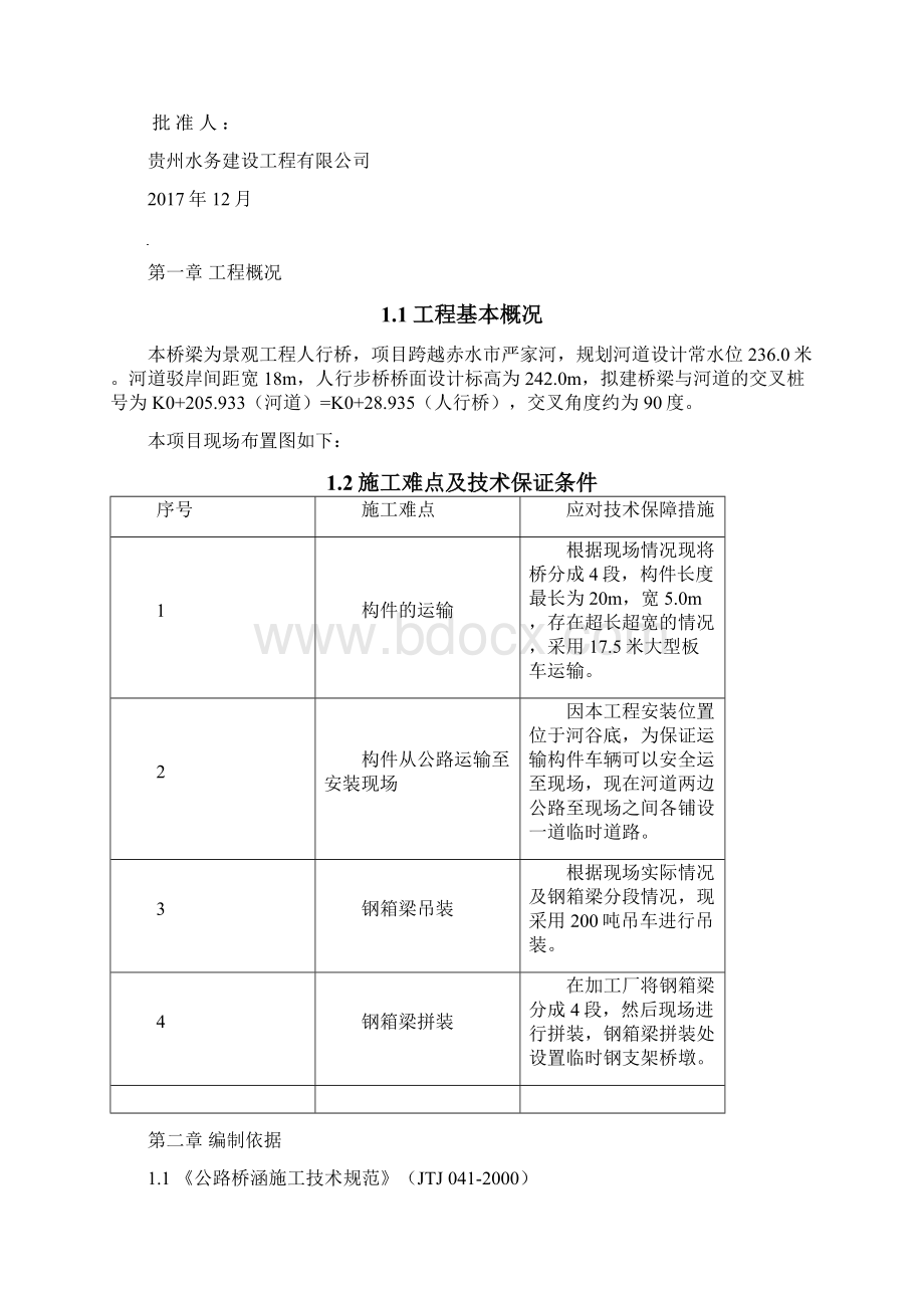 钢结构人行步桥施工方案1224修.docx_第2页