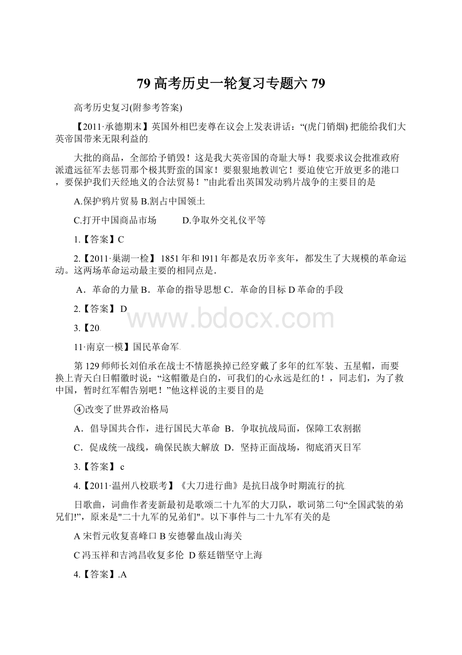 79高考历史一轮复习专题六79.docx_第1页