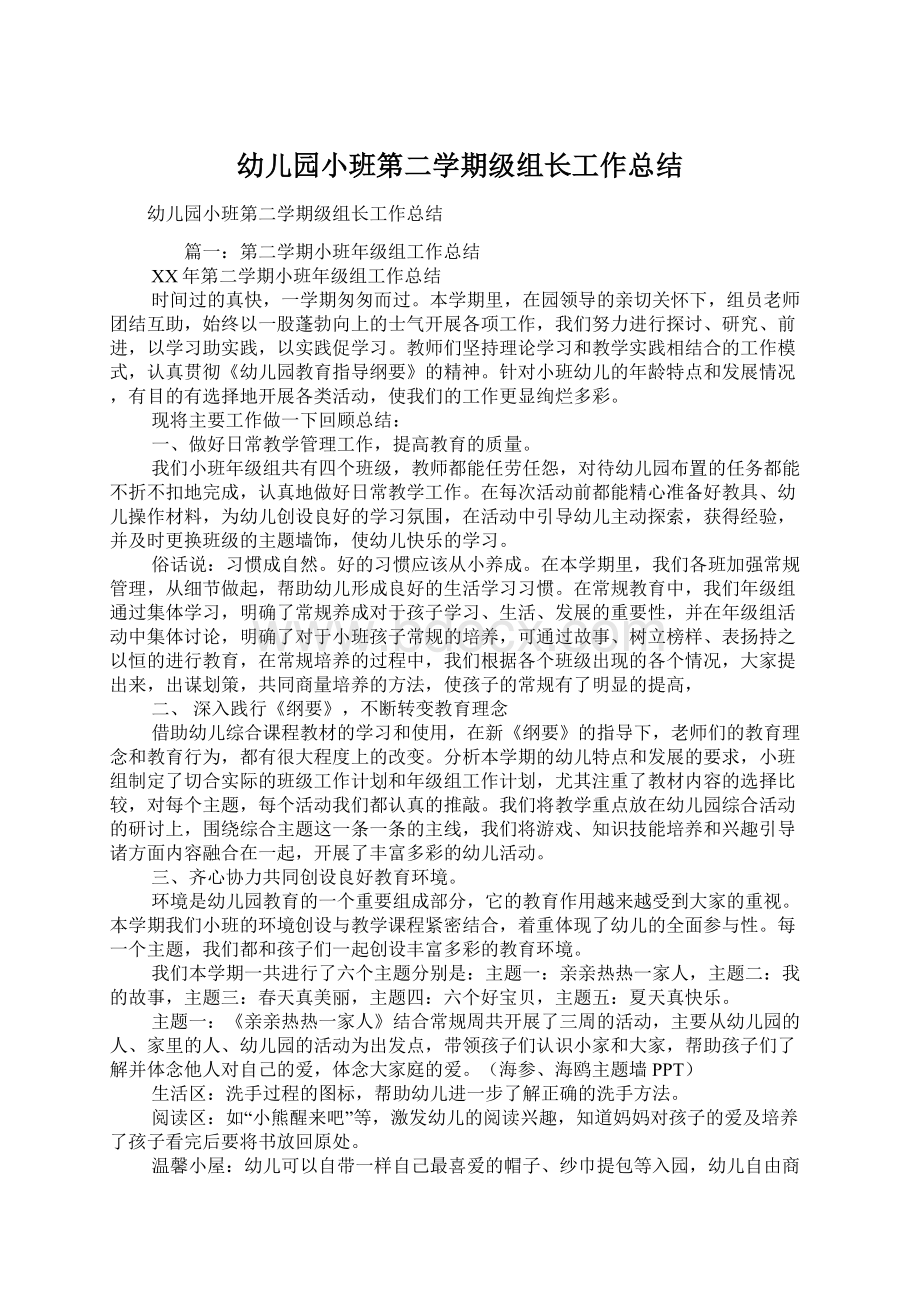 幼儿园小班第二学期级组长工作总结Word文件下载.docx