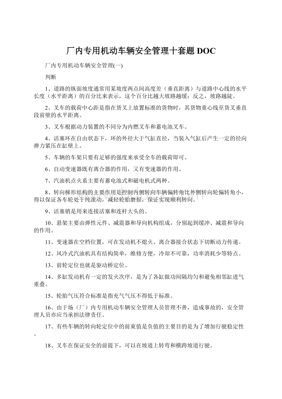 厂内专用机动车辆安全管理十套题DOC.docx