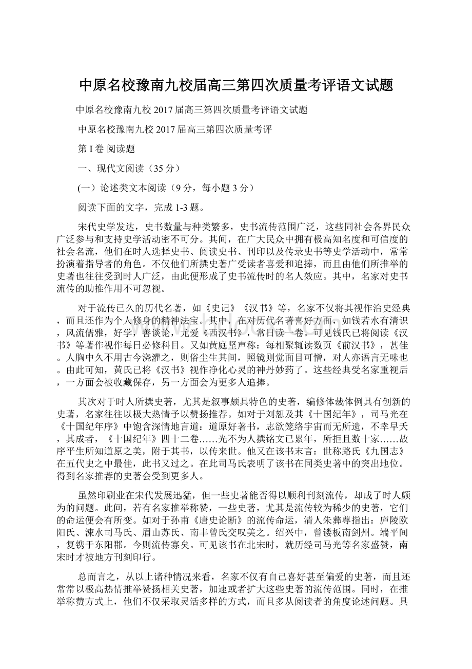 中原名校豫南九校届高三第四次质量考评语文试题Word文档格式.docx