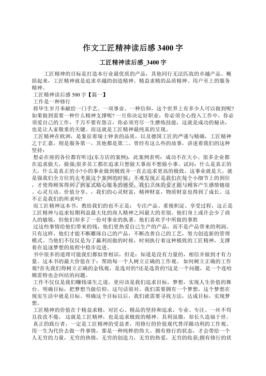 作文工匠精神读后感3400字Word文档下载推荐.docx_第1页