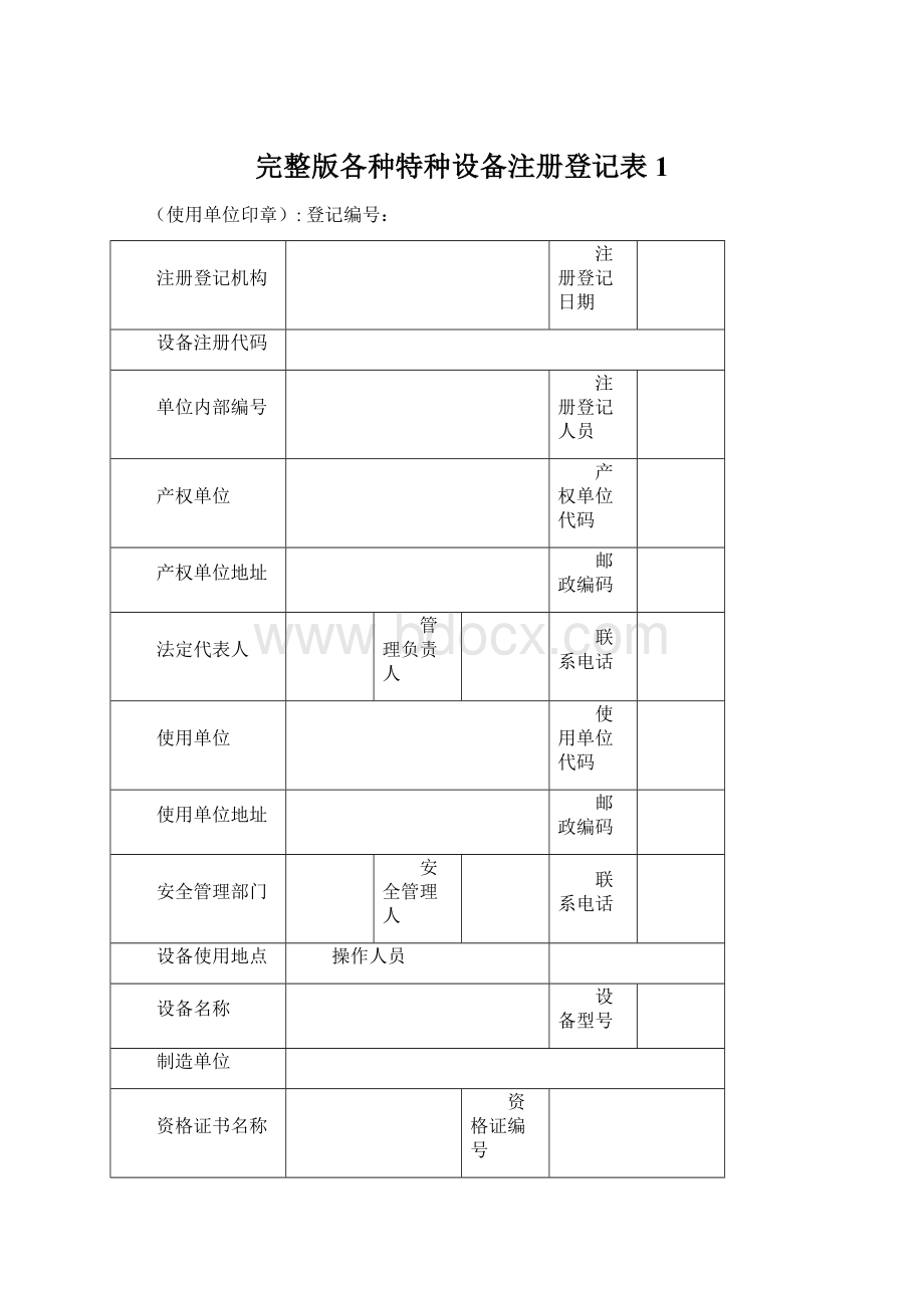 完整版各种特种设备注册登记表1Word下载.docx