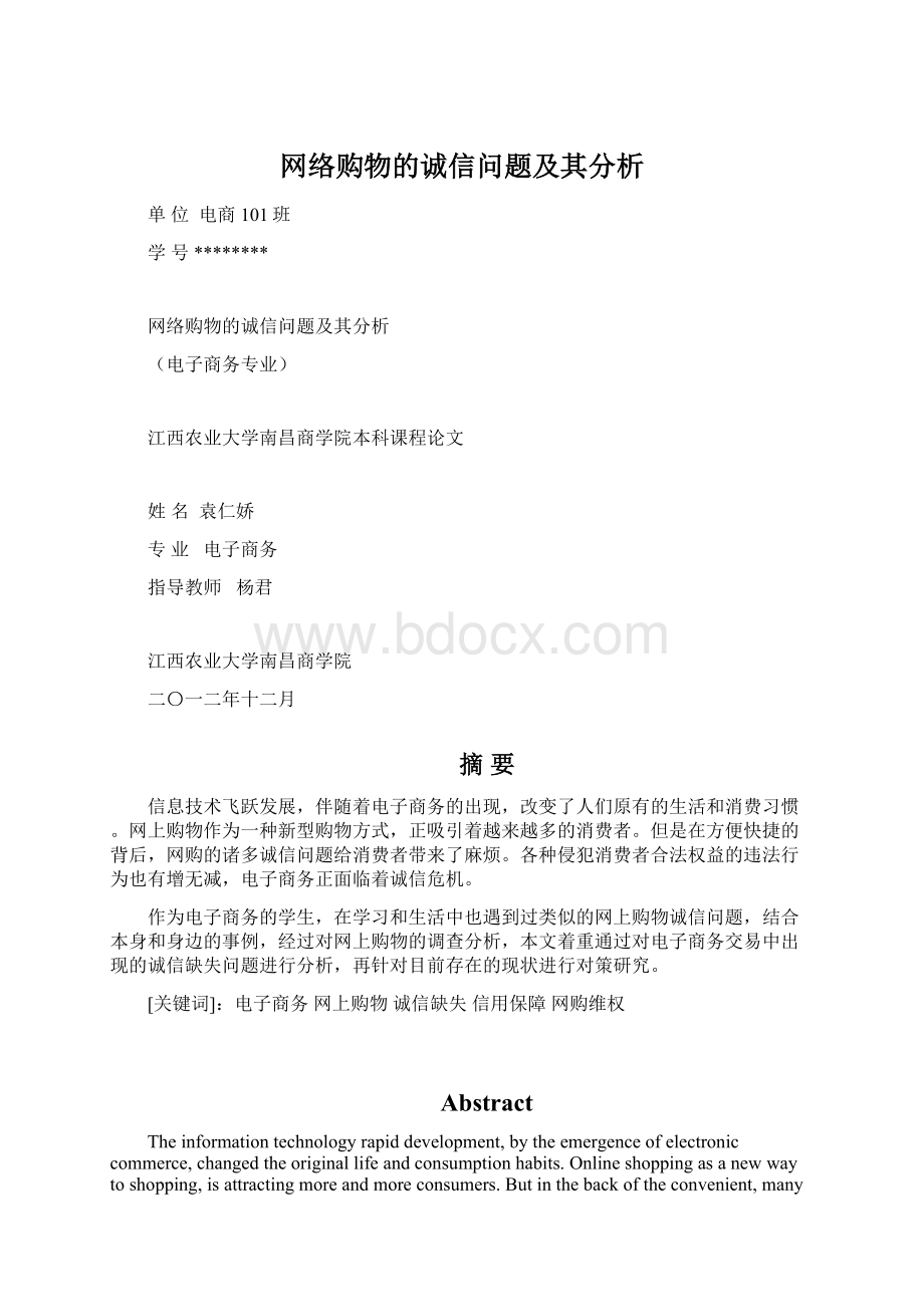 网络购物的诚信问题及其分析.docx_第1页