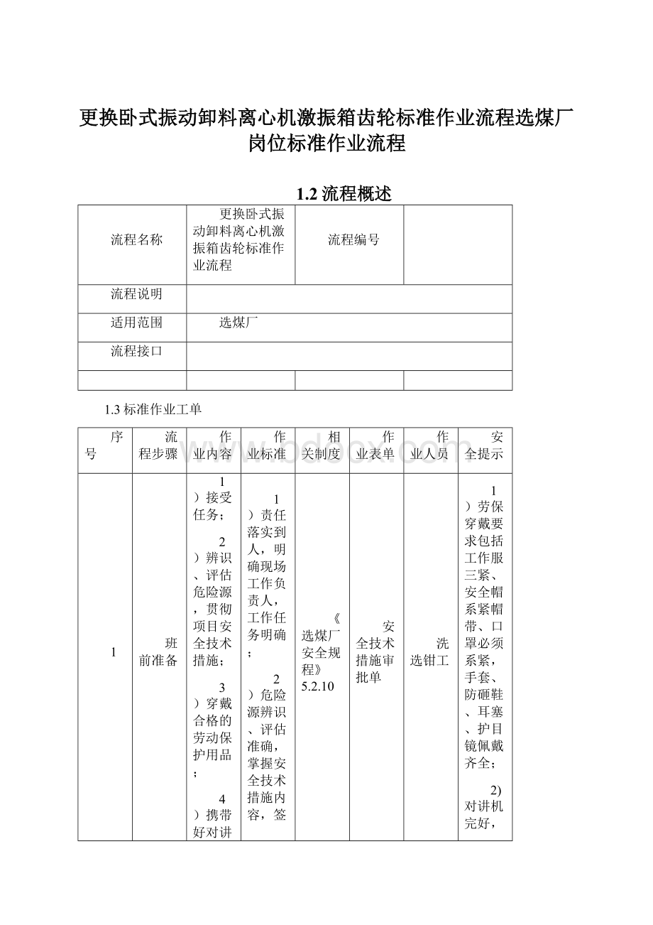 更换卧式振动卸料离心机激振箱齿轮标准作业流程选煤厂岗位标准作业流程Word文档格式.docx