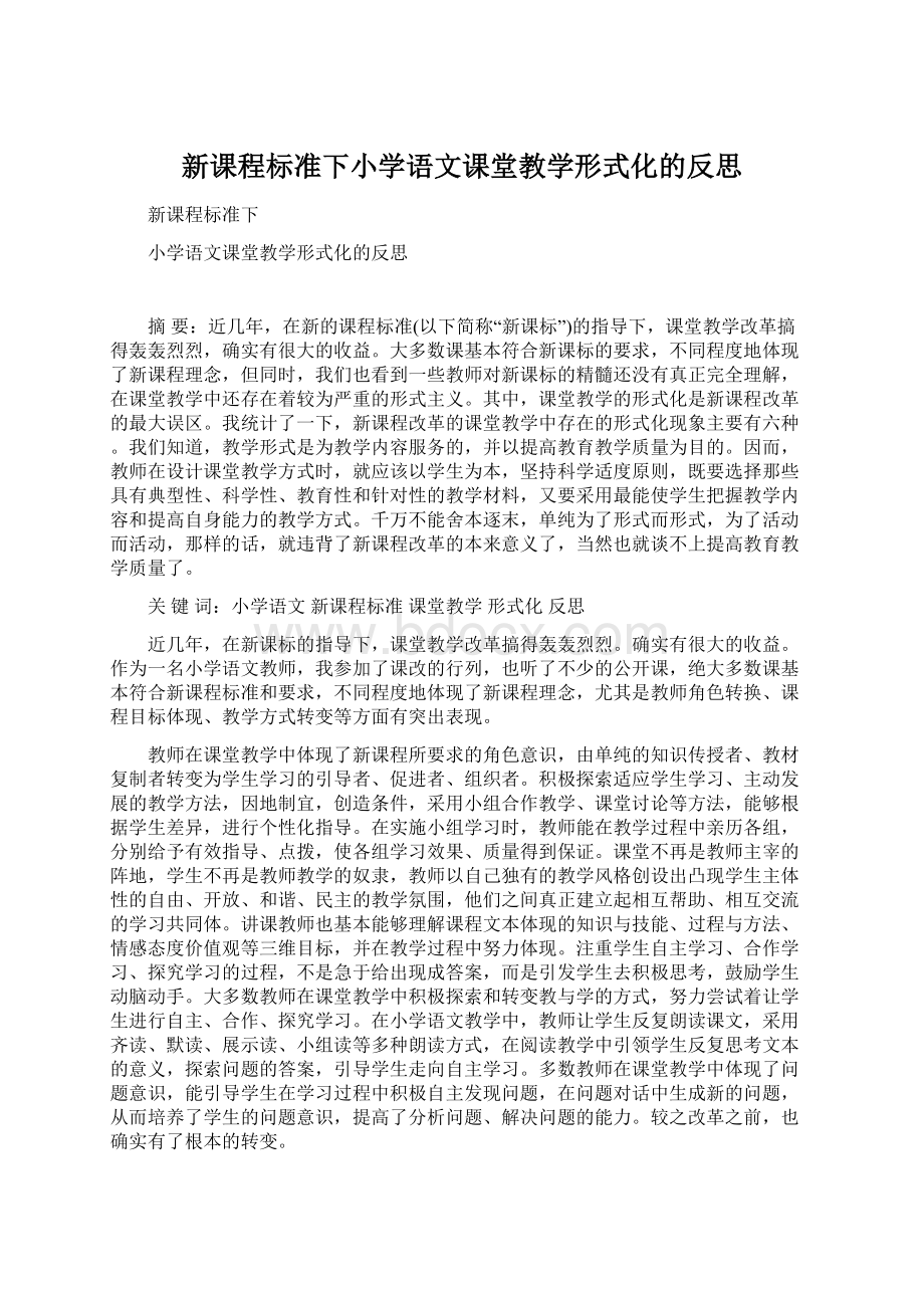 新课程标准下小学语文课堂教学形式化的反思Word文档下载推荐.docx_第1页