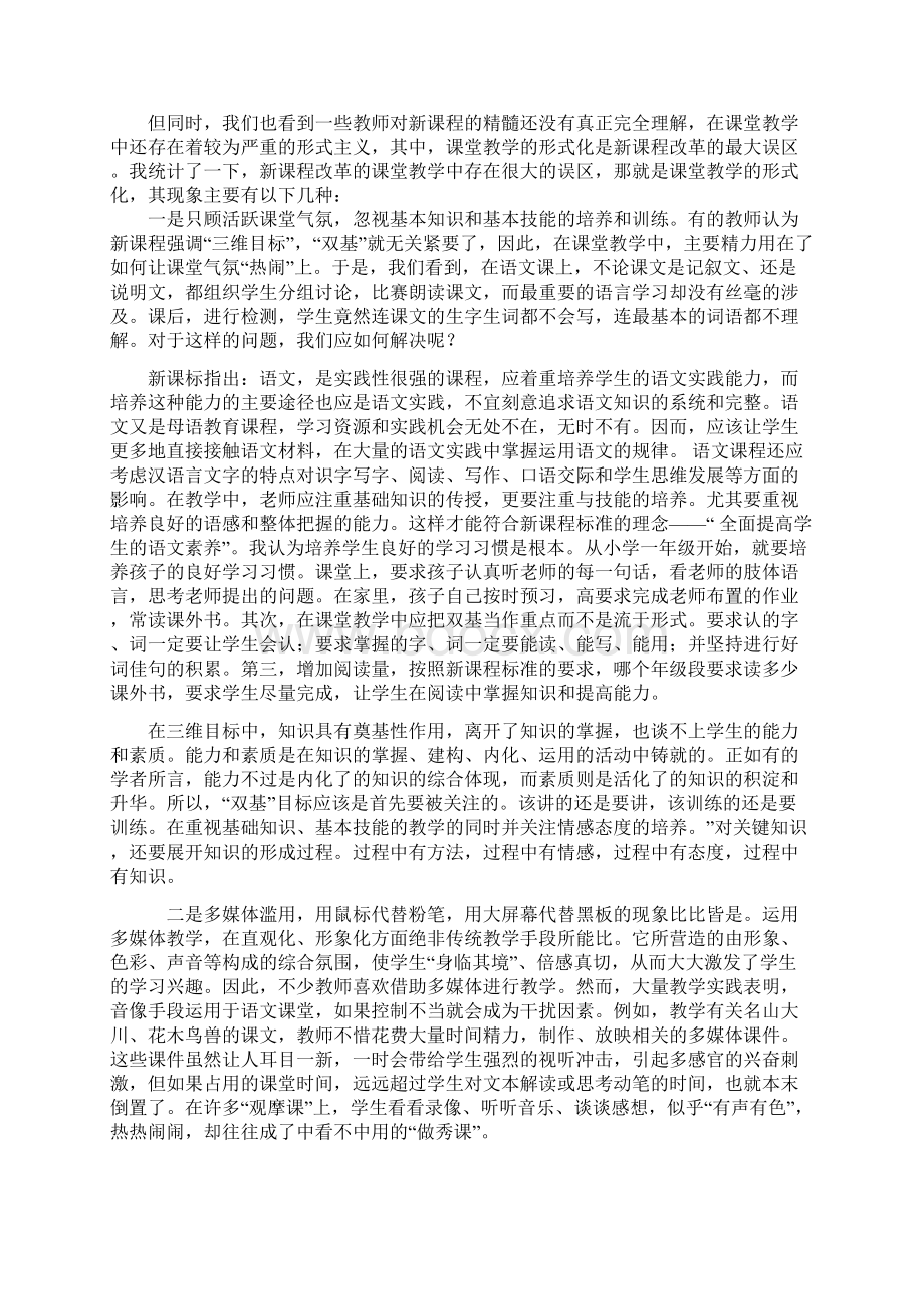 新课程标准下小学语文课堂教学形式化的反思Word文档下载推荐.docx_第2页