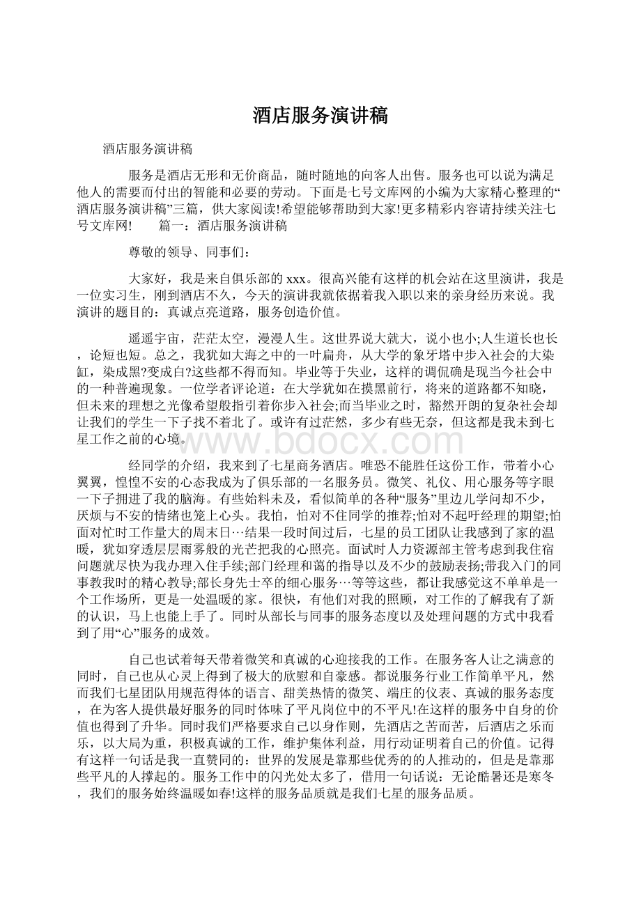 酒店服务演讲稿Word文档格式.docx