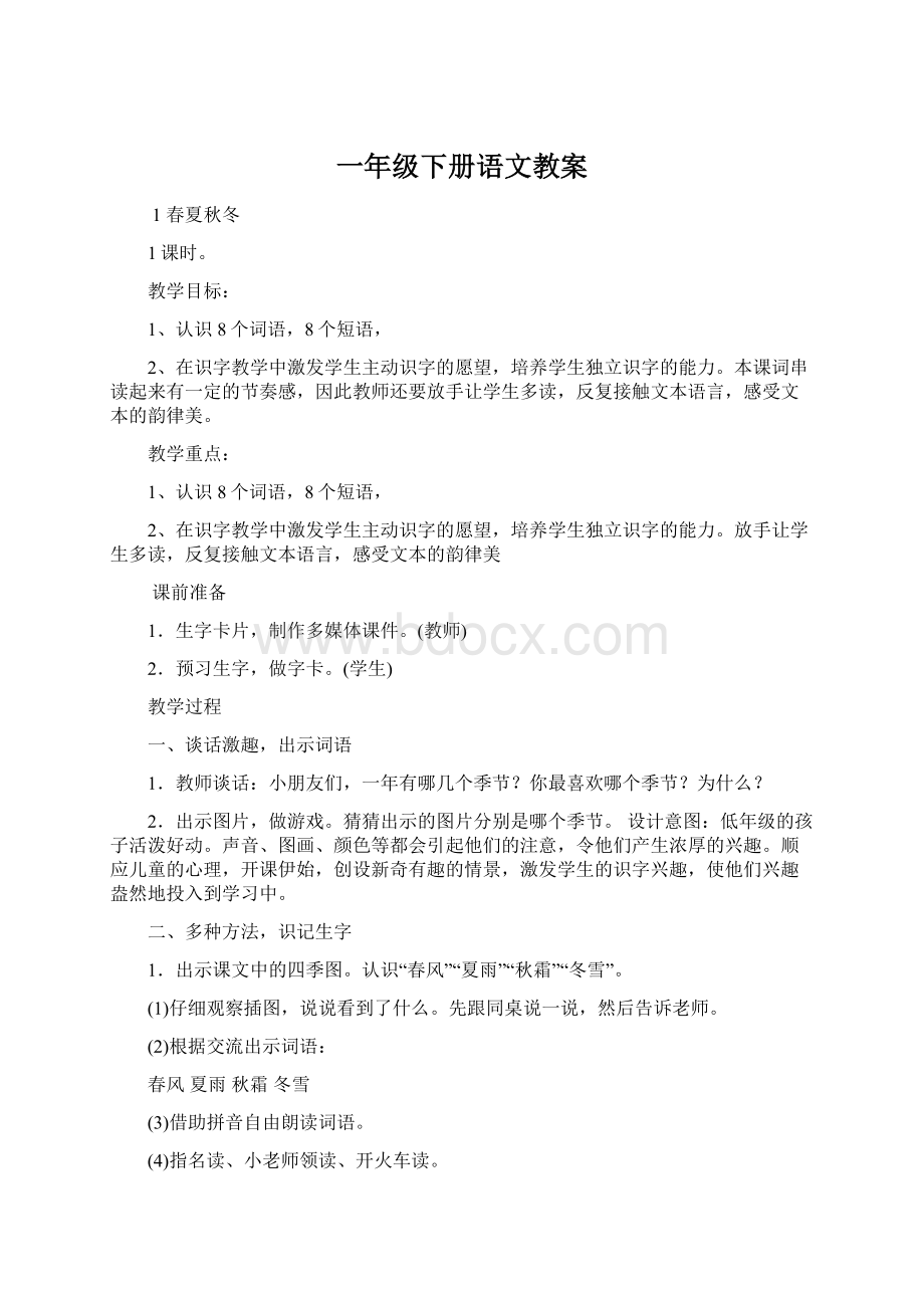 一年级下册语文教案文档格式.docx