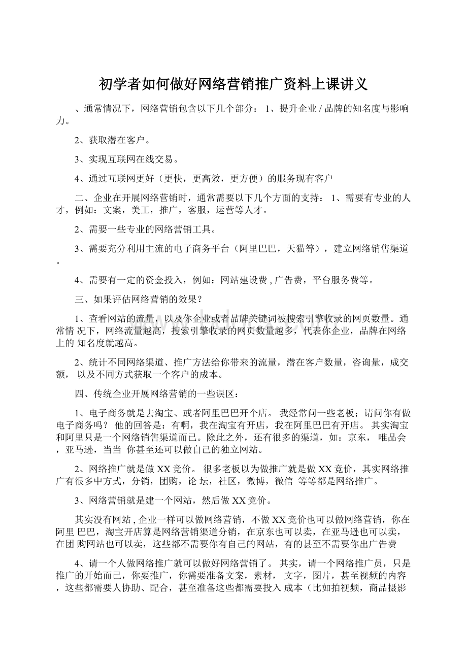 初学者如何做好网络营销推广资料上课讲义Word格式文档下载.docx_第1页