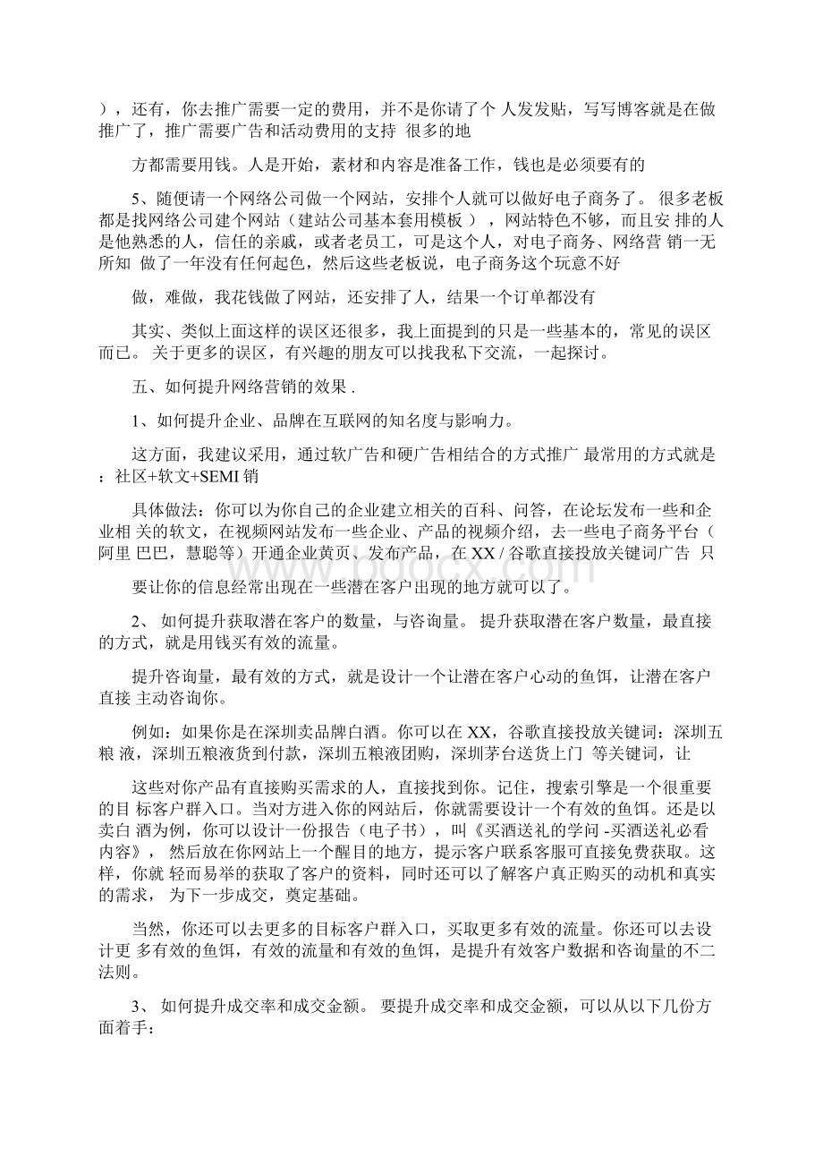 初学者如何做好网络营销推广资料上课讲义Word格式文档下载.docx_第2页