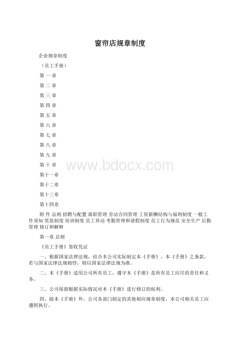 窗帘店规章制度.docx_第1页