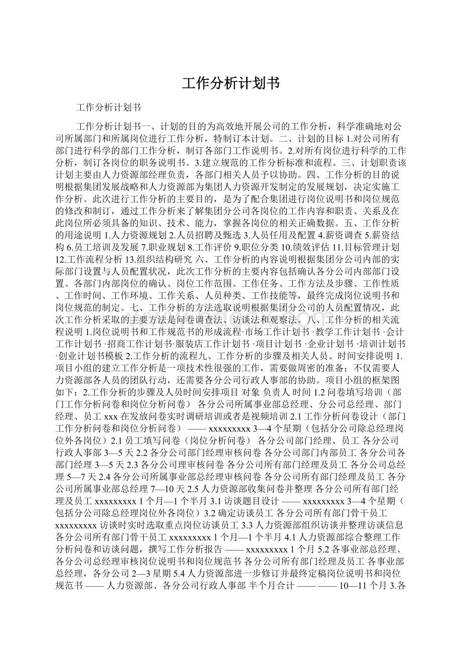 工作分析计划书.docx_第1页