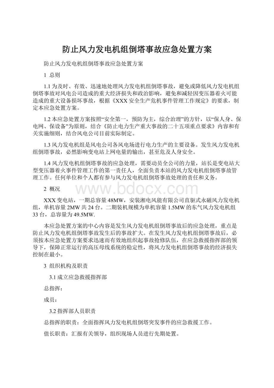 防止风力发电机组倒塔事故应急处置方案.docx_第1页