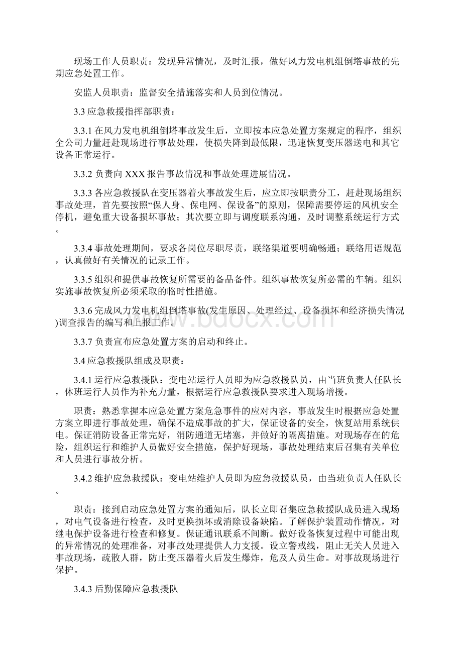 防止风力发电机组倒塔事故应急处置方案.docx_第2页