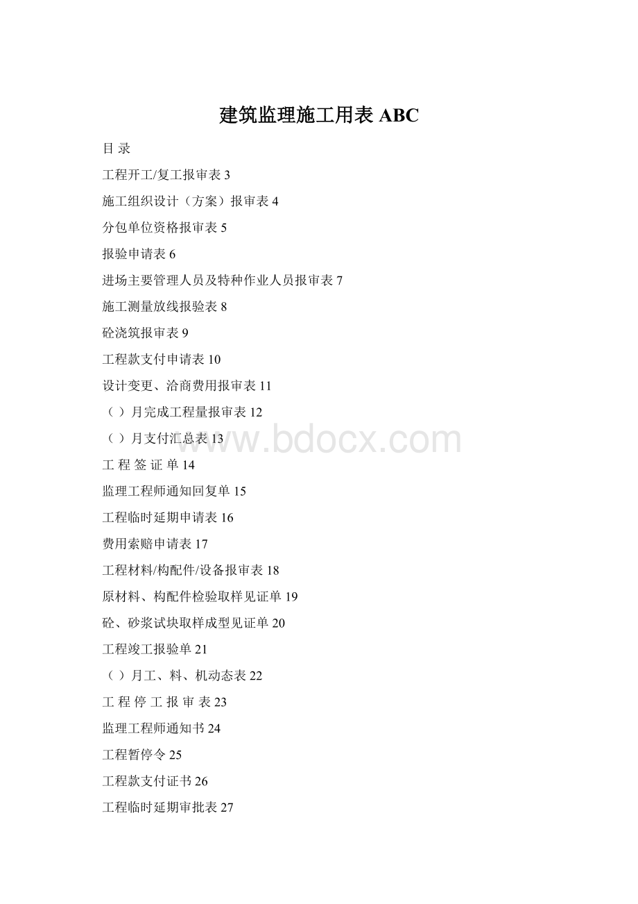 建筑监理施工用表ABCWord下载.docx