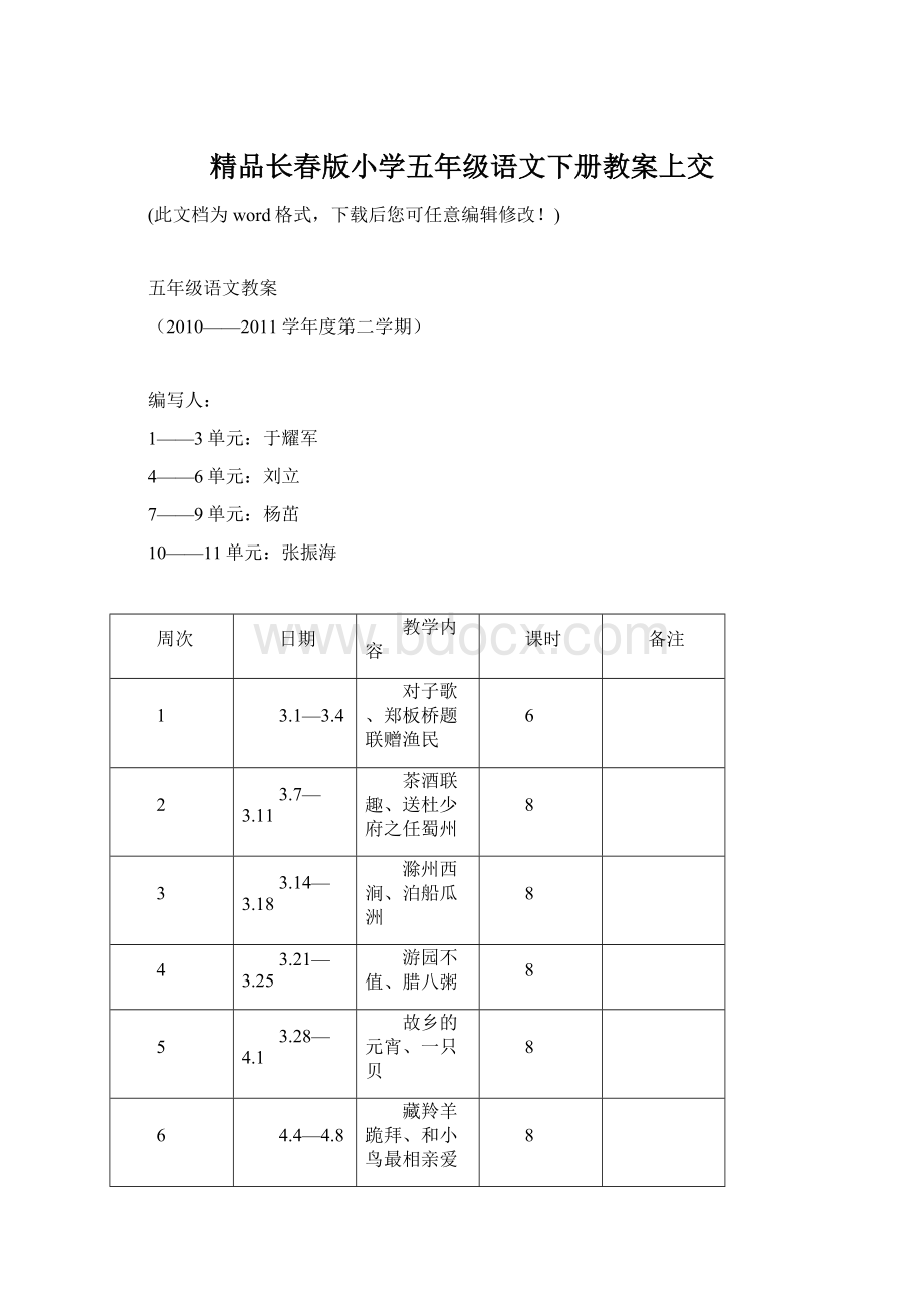 精品长春版小学五年级语文下册教案上交Word格式文档下载.docx_第1页