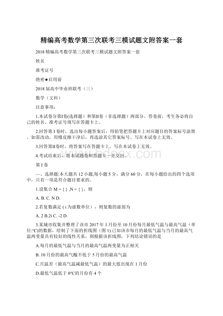 精编高考数学第三次联考三模试题文附答案一套Word文档格式.docx