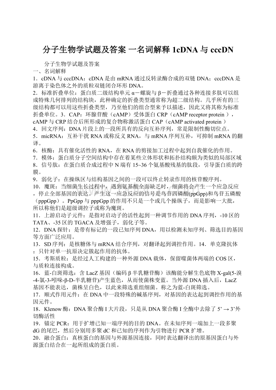 分子生物学试题及答案 一名词解释 1cDNA与cccDNWord文档下载推荐.docx_第1页