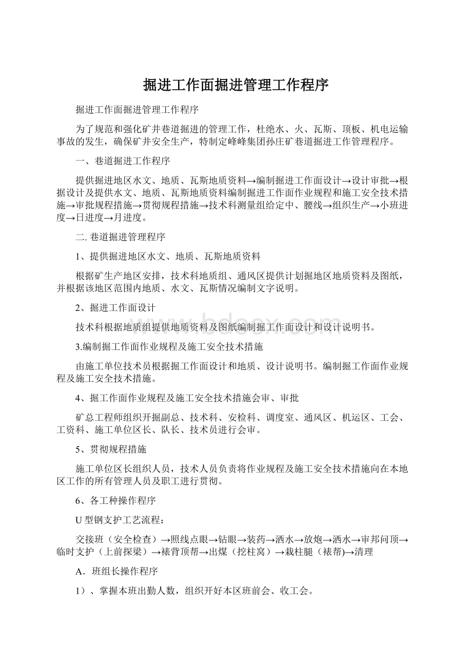 掘进工作面掘进管理工作程序Word文件下载.docx_第1页