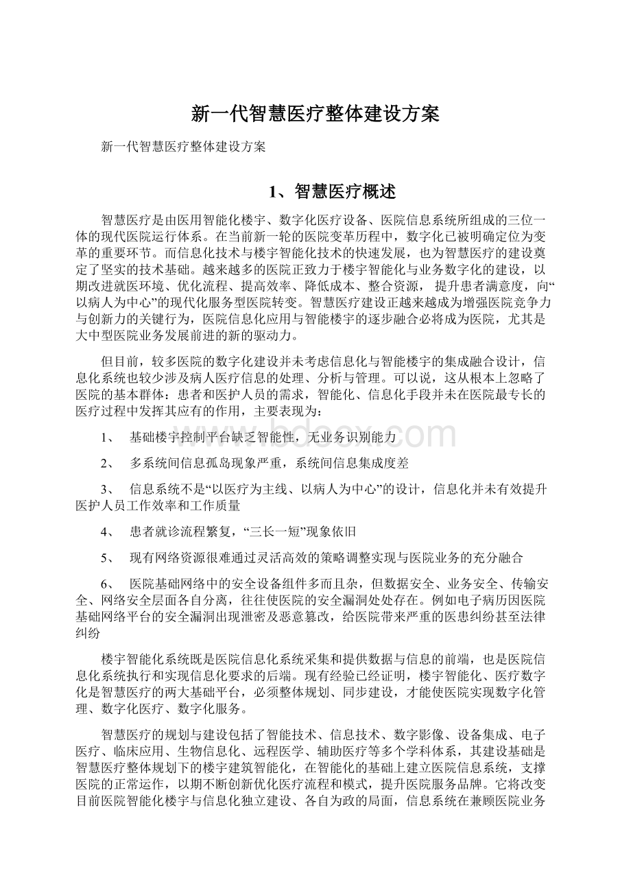 新一代智慧医疗整体建设方案.docx_第1页