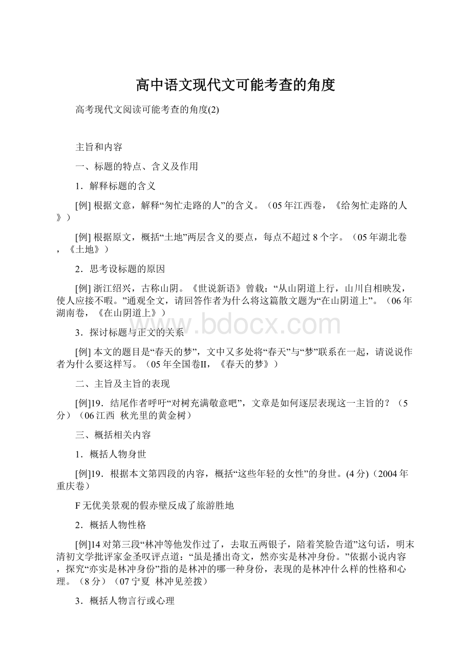 高中语文现代文可能考查的角度.docx_第1页