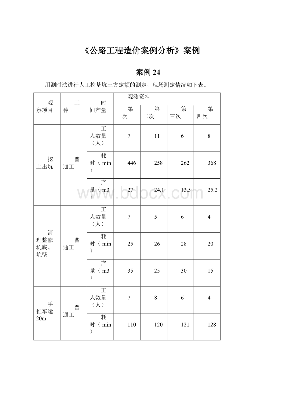 《公路工程造价案例分析》案例.docx