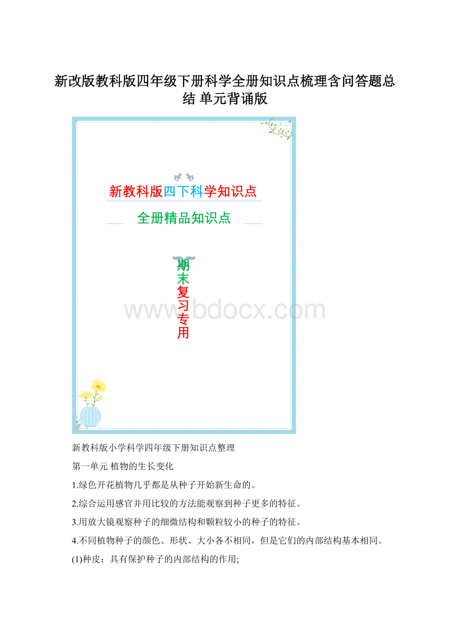 新改版教科版四年级下册科学全册知识点梳理含问答题总结 单元背诵版Word文件下载.docx_第1页