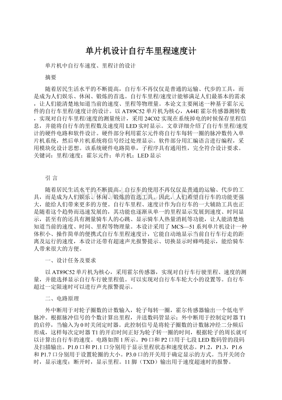 单片机设计自行车里程速度计.docx_第1页