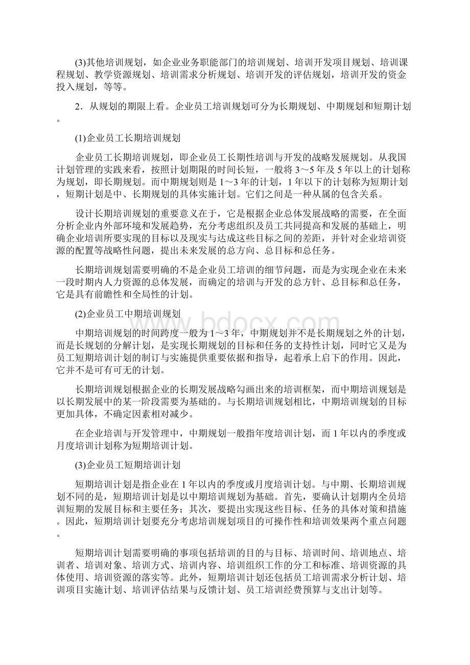 最新版人力资源管理师二级教材第三章培训与开发.docx_第2页