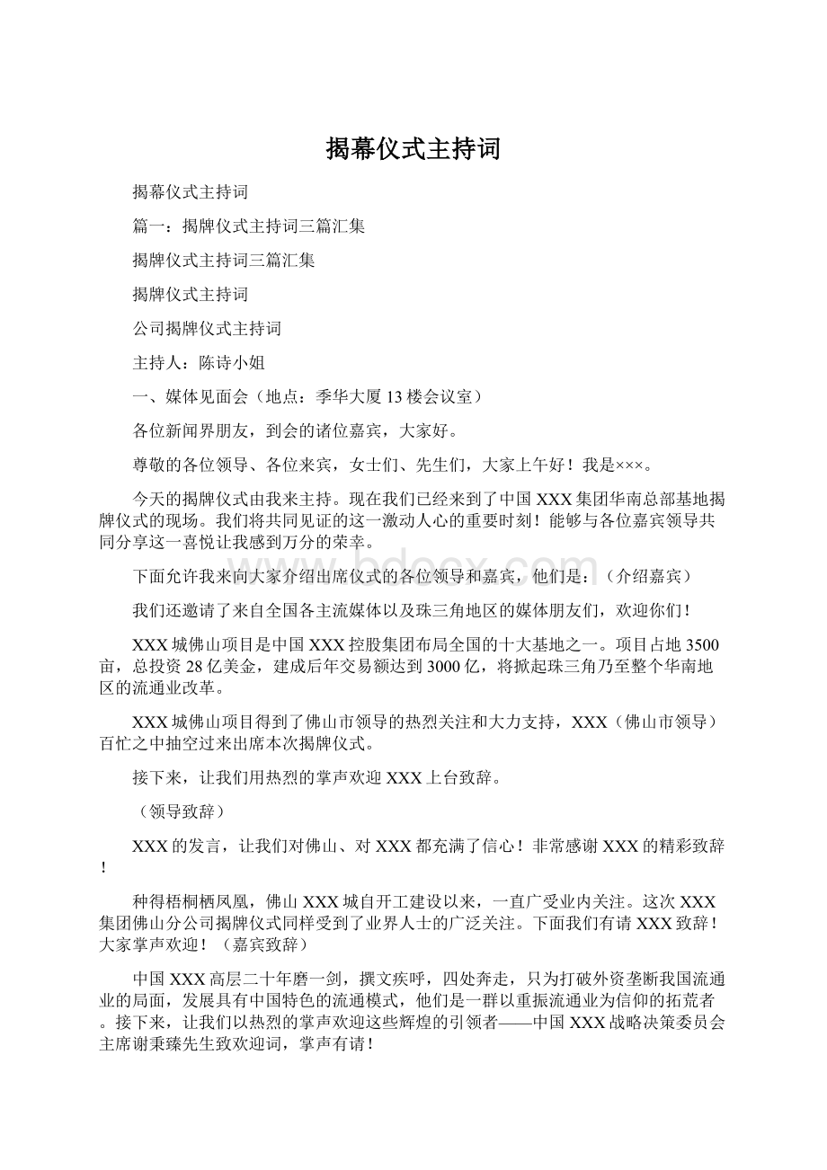 揭幕仪式主持词Word格式文档下载.docx