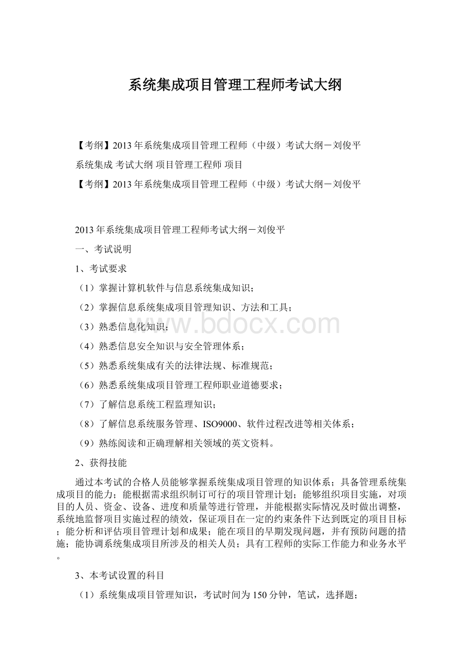 系统集成项目管理工程师考试大纲.docx_第1页