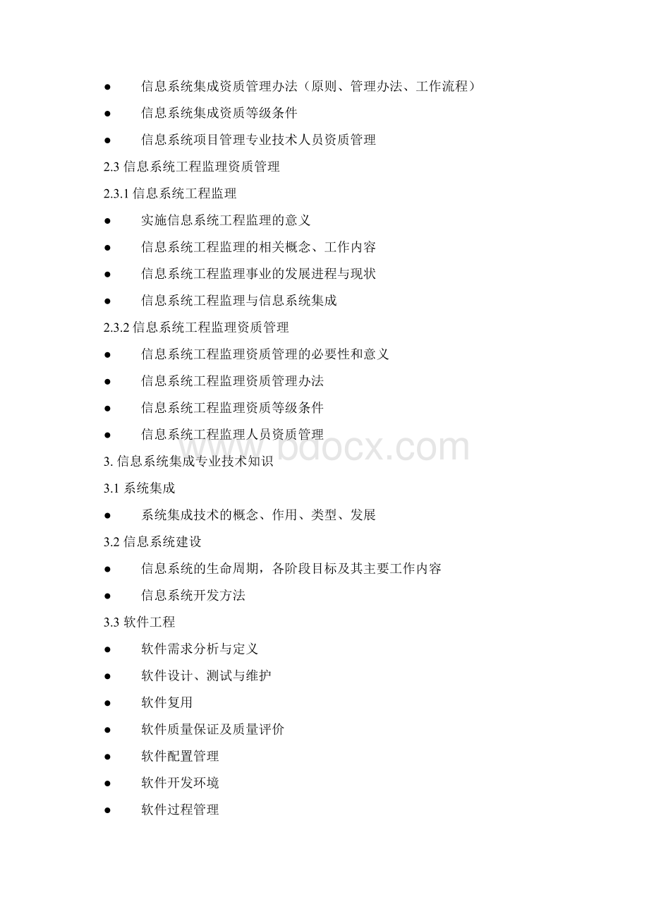 系统集成项目管理工程师考试大纲Word文档下载推荐.docx_第3页