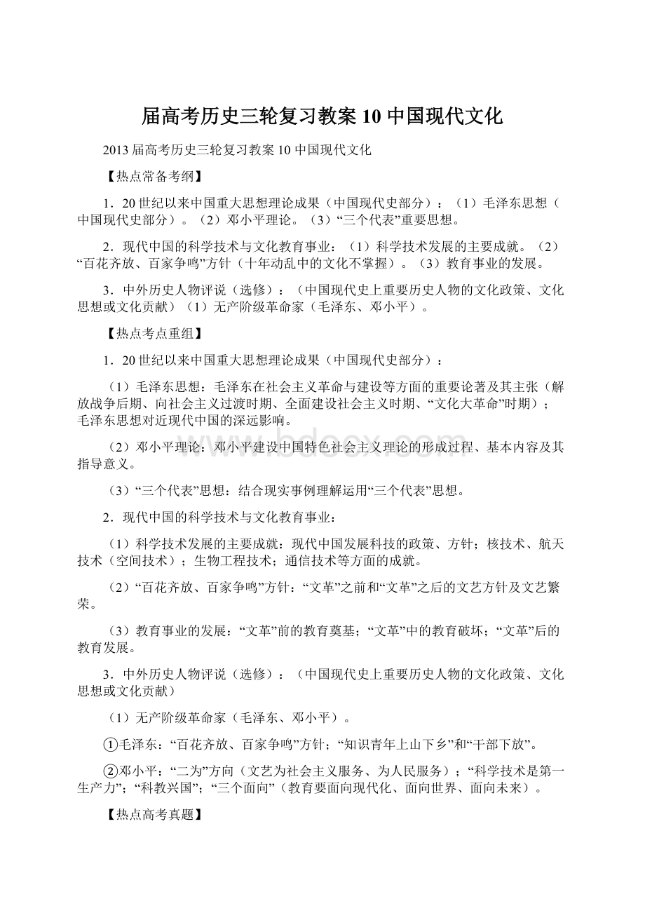 届高考历史三轮复习教案 10 中国现代文化.docx