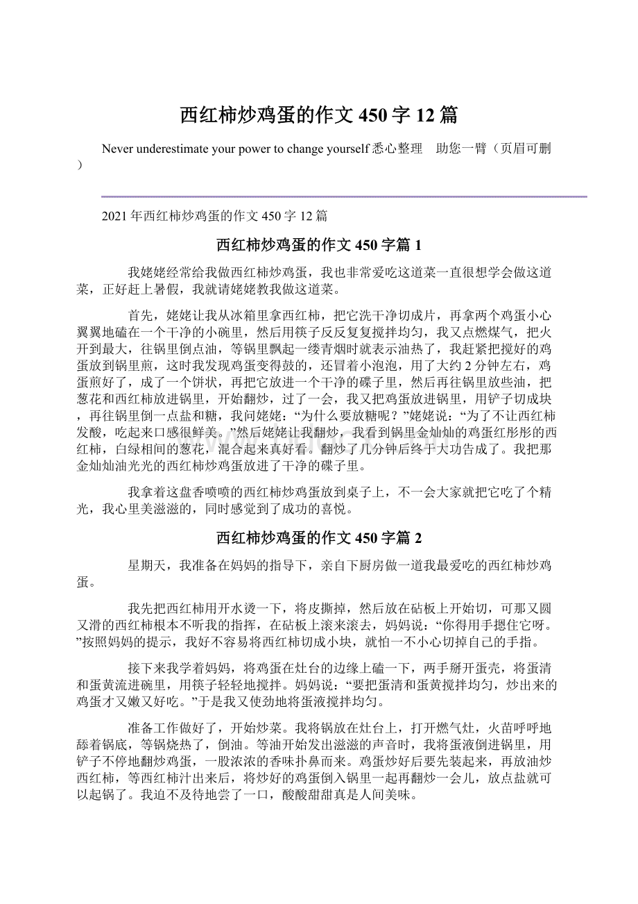 西红柿炒鸡蛋的作文450字12篇.docx_第1页