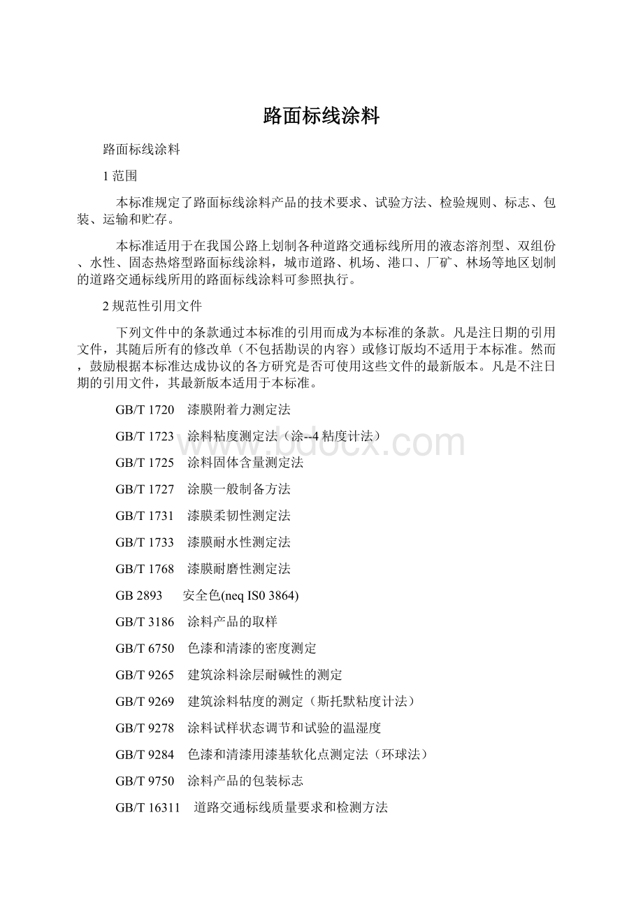 路面标线涂料Word文档下载推荐.docx