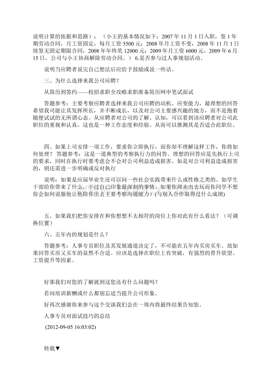 人事助理面试中的问题DOCWord文件下载.docx_第3页