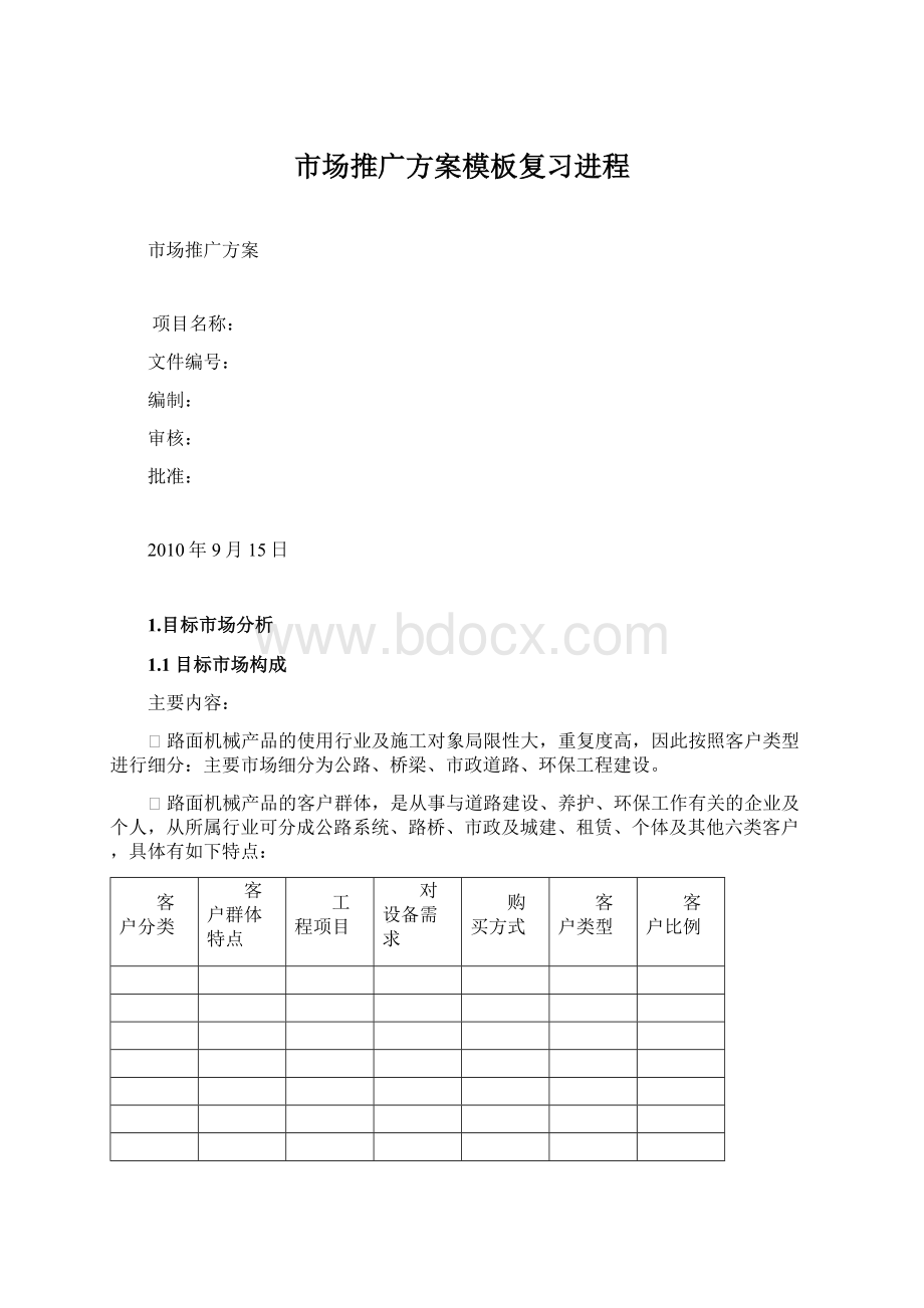 市场推广方案模板复习进程.docx_第1页