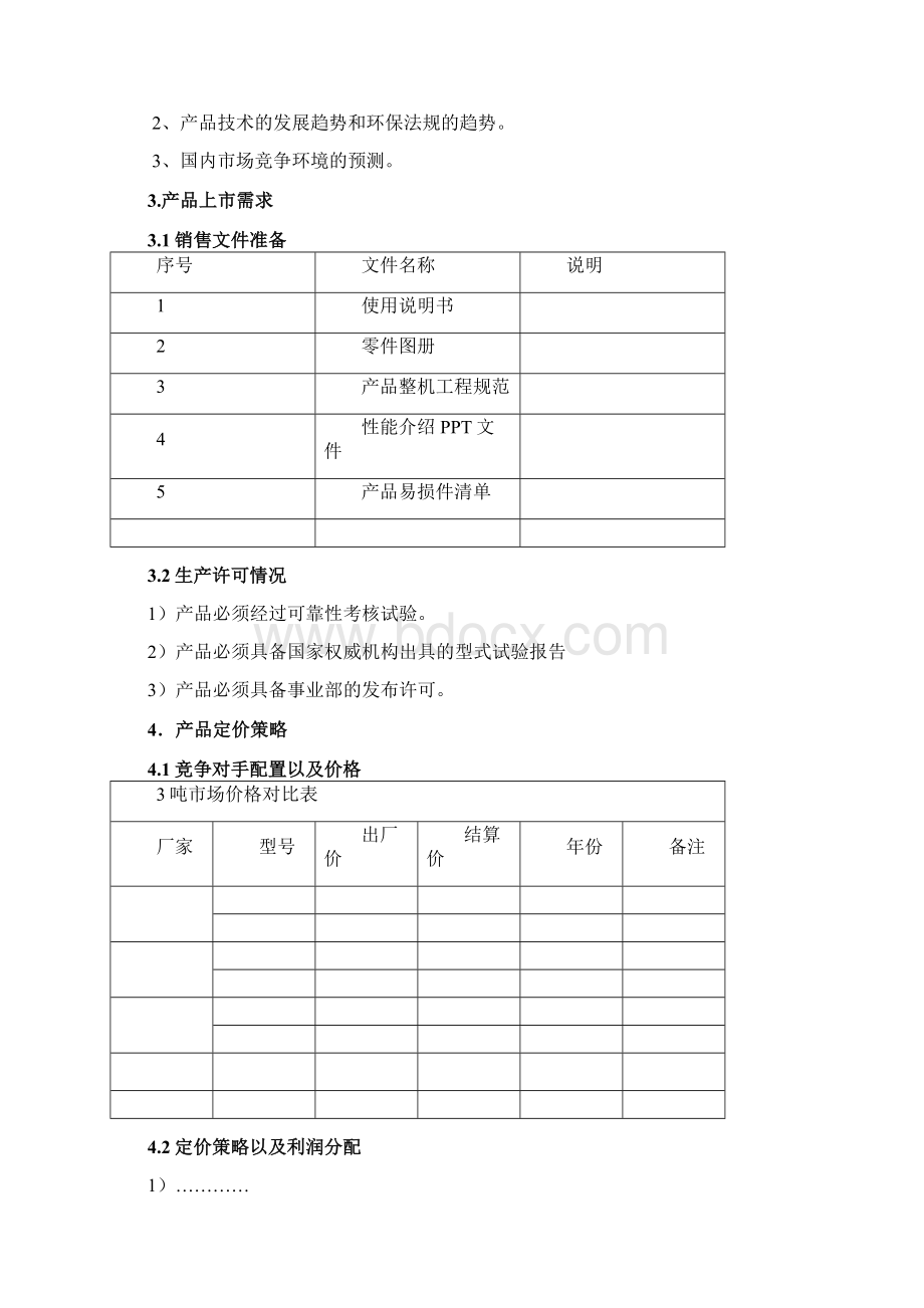 市场推广方案模板复习进程.docx_第3页