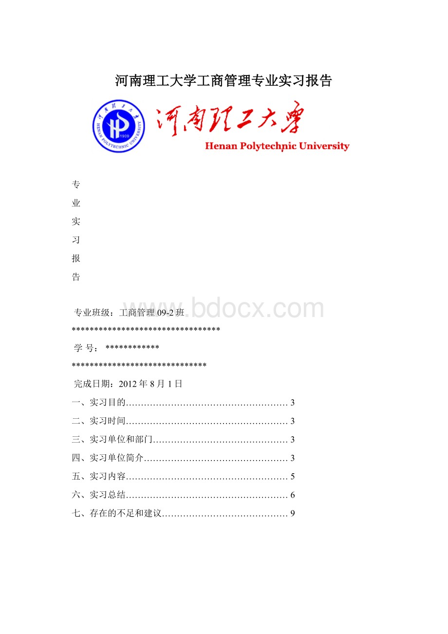 河南理工大学工商管理专业实习报告.docx_第1页