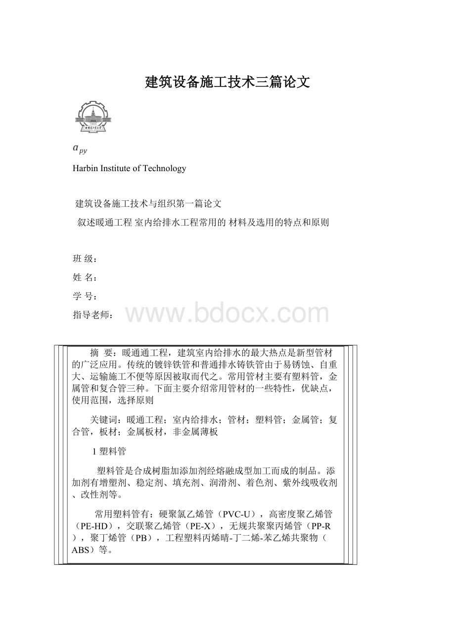 建筑设备施工技术三篇论文Word格式.docx_第1页