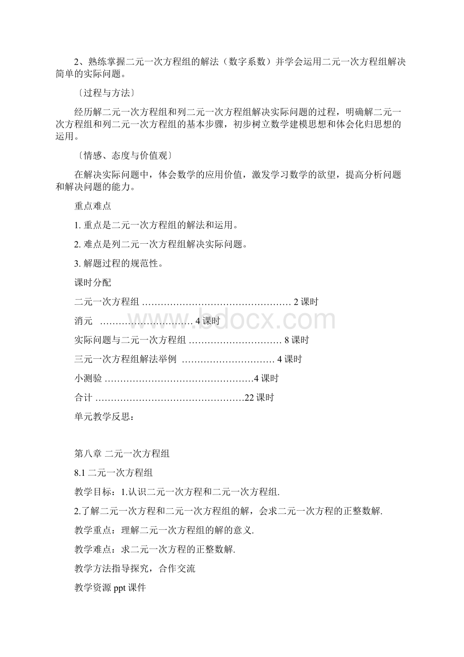 春七年级数学教案二元一次方程组.docx_第2页