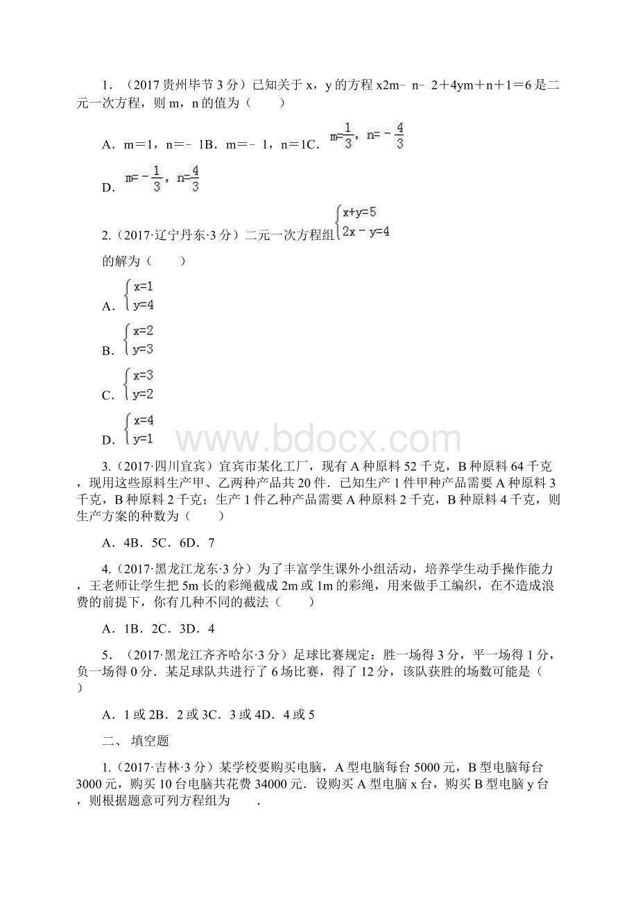 全国最新中考数学真题分类汇编 5 二元一次方程组及其应用专题精品试题及答案解析Word文档下载推荐.docx_第2页