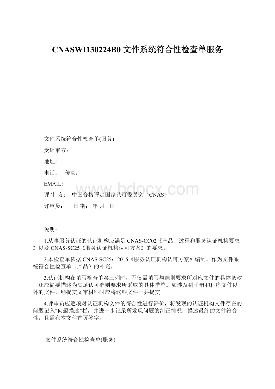 CNASWI130224B0 文件系统符合性检查单服务Word格式.docx_第1页