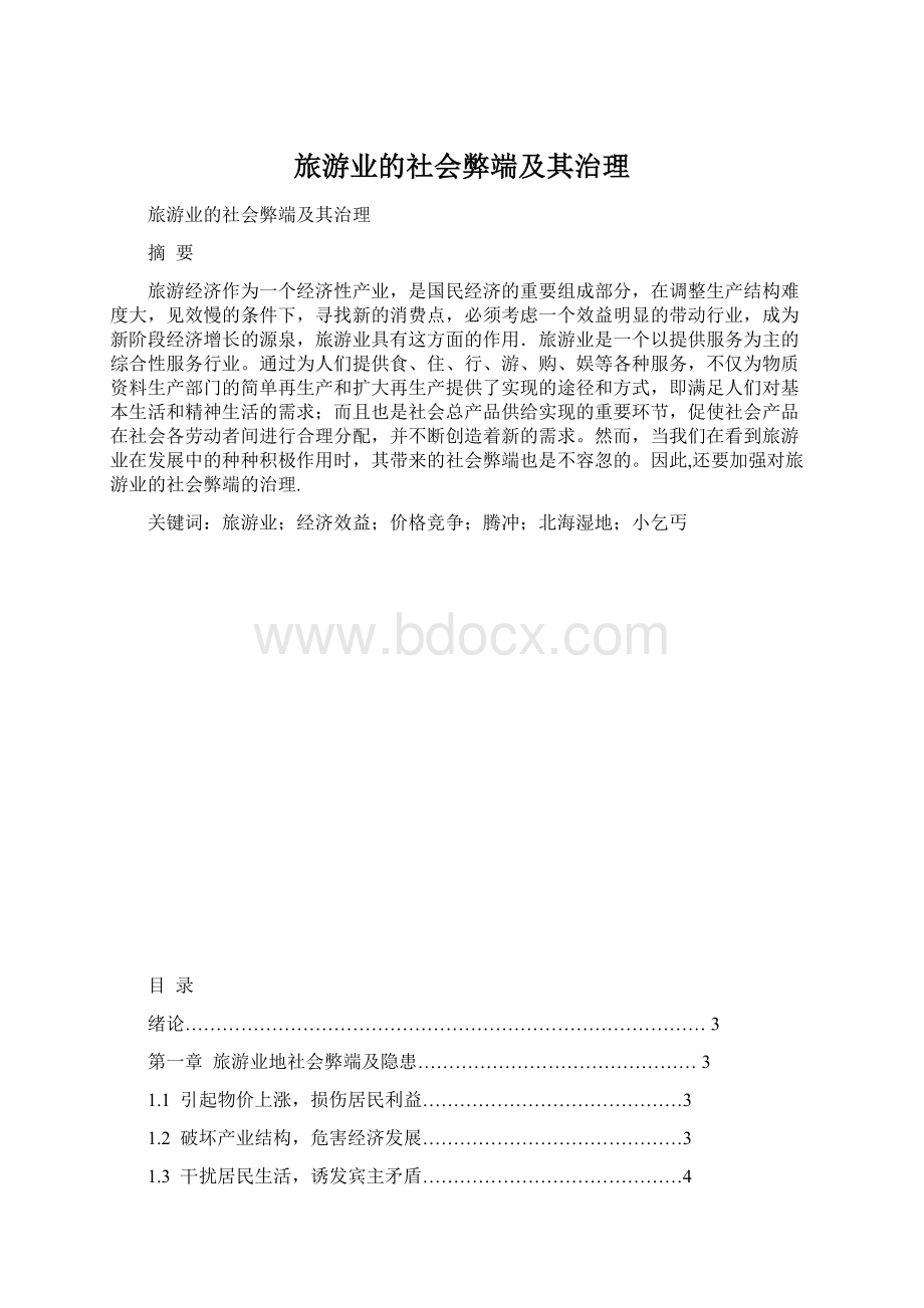 旅游业的社会弊端及其治理Word下载.docx