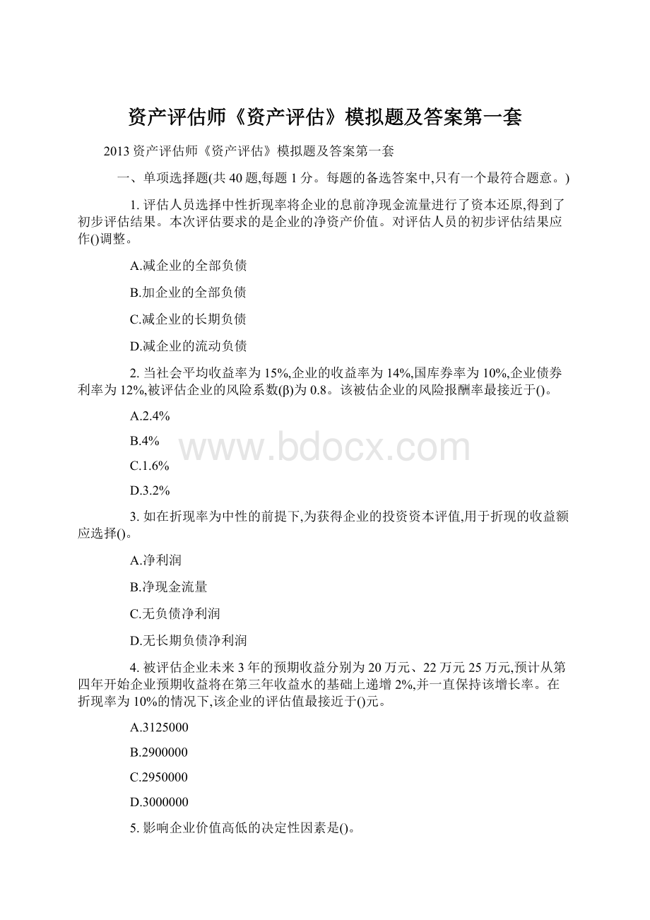 资产评估师《资产评估》模拟题及答案第一套Word文件下载.docx_第1页